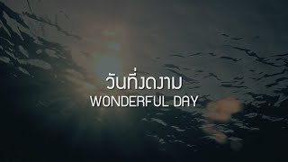 W501 วันที่งดงาม  WONDERFUL DAY [upl. by Nodal]