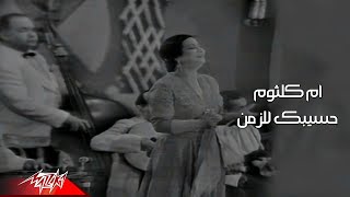 Umm Kulthum  Haseebak Lel Zaman  Live Concert  1963  ام كلثوم  حسيبك للزمن [upl. by Nosiddam215]