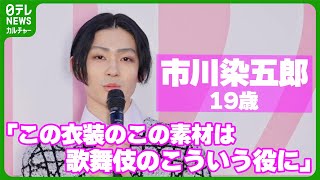 市川染五郎 19歳、ディオールの服を身にまとい 「自然と歌舞伎につなげて発想してしまうところがある」 [upl. by Idak438]