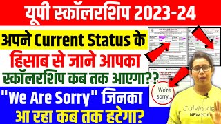 🔥यूपी स्कॉलरशिप कब तक आएगा पैसाUp Scholarship Status Problem 202324  Up Scholarship latest news [upl. by Meldon]