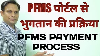 pfms payment process  pfms से भुगतान कैसे करें   How to use pfms portal  ict [upl. by Chaffee723]