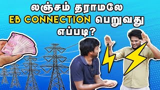 EB Charges How To Get EB Connection Without any Bribe  EB Connection வாங்குறது இவ்ளோ ஈசியா [upl. by Almira]