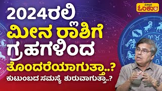 ಮೀನ ರಾಶಿಗೆ 2024ರಲ್ಲಿ ತುಂಬಾ ಕೆಟ್ಟ ಸಂದರ್ಭಗಳು ಬರುತ್ತಾ  Meena Rashi 2024 Bhavishya In Kannada [upl. by Skeie]