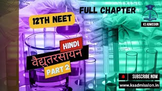 Electrochemistry वैद्युतरसायन PART2 Class 12  HINDI हिंदी में  Chapter2 CBSE NEET KS Admission [upl. by Htebezile]