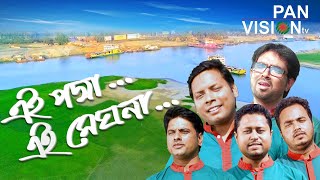 Ei Padma Ei Meghna Ei Jamuna  এই পদ্মা এই মেঘনা  Bangla Song  দেশের গান [upl. by Semyaj]