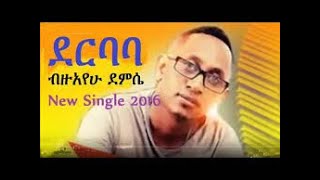 ብዙአየው ደምሴ ደርባባ bizuayew demissie derbaba Ethiopian music [upl. by Padegs]