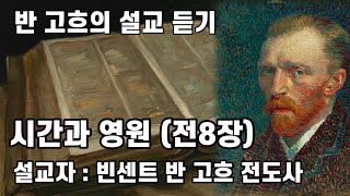 시간과 영원  전도서 연결채플 08  전도서 08장  빈센트 반 고흐의 설교 [upl. by Ahsinrac]