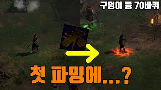 시즌 첫 파밍인데 엔드세팅에 가까워졌다 래더8기 1화 디아2레저렉션 [upl. by Ahsai676]