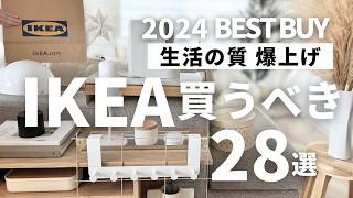 【IKEAおすすめ】生活の質を上げた超優秀28選‼️イケア行く前に必見！買ってよかった便利＆快適が叶うアイテムを一気に紹介します【保存版】 [upl. by Yekciv]