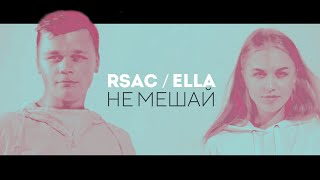 RSAC x ELLA — NBA Не мешай cover by New Band [upl. by Alejna]