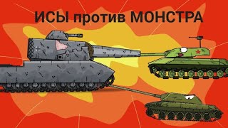 ИСЫ vs Монстра мультики про танки [upl. by Alenson]