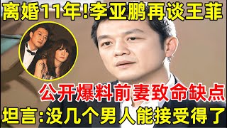 离婚11年后李亚鹏含泪再谈王菲公开爆料王菲致命缺点坦言没几个男人能接受得了【明星面对面】李亚鹏 [upl. by Gilba231]