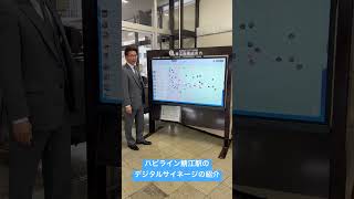 ハピライン鯖江駅のデジタルサイネージの紹介 [upl. by Bove]