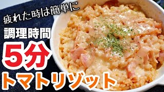 【トマトリゾット】レンジで超簡単！冷やご飯レシピ！チーズたっぷりとトマトリゾットの作り方 [upl. by Lardner]