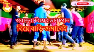 বিয়ের গিত বিয়ের তামাইল নিউ ভিডিও new biyar git biyar damali131024 [upl. by Aneeuqahs911]