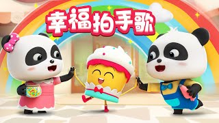 如果感到幸福你就拍拍手 更多  熱門兒歌 TOP  童謠  Kids Song  Nursery Rhymes  BabyBus  寶寶巴士 [upl. by Renie]