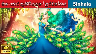 මොනර කුමරියගේ පුරාවෘත්තය 🦚 Bedtime Story in Sri Lanka  WOA  Sinhala Fairy Tales [upl. by Annaek]