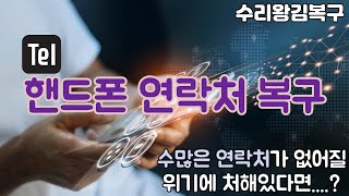 핸드폰 삭제된 전화번호 복구 뿐더러 고장폰에서 연락처 복원하는 방법 [upl. by Seugirdor]