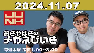 JUNK おぎやはぎのメガネびいき 2024年11月07日 [upl. by Kapor]