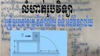 លំហាត់រូបវិទ្យាត្រៀមប្រឡងគ្រូវិទ្យាល័យ និង គ្រូអនុវិទ្យាល័យ [upl. by Lissy]