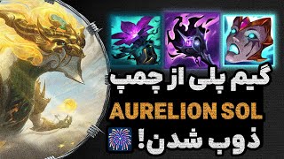 گیم پلی چمپیون ارلیون سول لیگ آو لجندز AURELION SOL VS RENEKTON [upl. by Eckhardt]