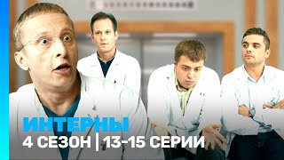 ИНТЕРНЫ 4 сезон  1315 серии TNTserials [upl. by Quintilla]