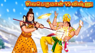 சிவபெருமான் VS விஷ்ணு  Tamil Divine Story  Tamil Kathai  Moral Stories in Tamil  RDC Divine [upl. by Eerised367]