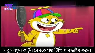 Hani Bani AD Compition  হানি বানি এড প্রতিযোগিতা  Full Episode in Bengali  golpo tv cartoon [upl. by Yordan658]