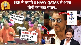 Yogi Reaction Shahrukh Help 8 Navy Officers Qatar  SRK In Qatar  Shahrukh Khan [upl. by Loriner]