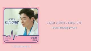 Thaisub CHO JUNG SEOK 조정석 Aloha 아로하  Hospital Playlist OST Part 3 슬기로운 의사생활 OST Part 3 [upl. by Mischa]