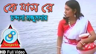 Ke Jas Re  Chondona Mazumder  Full Video Song [upl. by Adnalu]