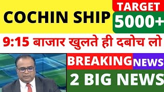 1500🚀🚀COCHIN SHIPYARD SHARE LATEST NEWS  COCHIN SHIPYARD SHARE TARGET  COCHIN SHIPYARD ANALYSIS [upl. by Atilegna]