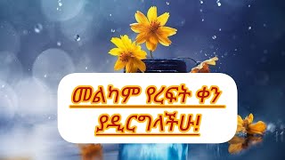 መልካም የረፍት ቀን ይሁንላችሁ [upl. by Pik]