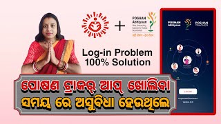 POSHON TRACKER ଖୋଲିବା ସମୟ ରେ ଅସୁବିଧା ହେଉଥିଲେ ଏହି ଭିଡ଼ିଓ କୁ ଦେଖନ୍ତୁ।। anganwadi poshantracker icds [upl. by Onibas45]