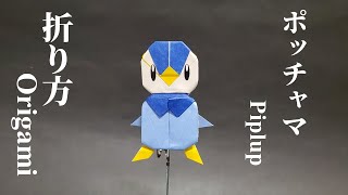 ポケモン折り紙ポッチャマの折り方 Origami Piplup Tutorial [upl. by Acirfa]