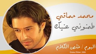 Mohamed Hamaki  Tamenony 3enek  محمد حماقى  طمنونى عينيك [upl. by Pelson118]