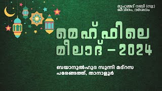 മെഹ്ഫിലെ മീലാദ്2024  ബയാനുല്‍ഹുദ സുന്നി മദ്‌റസ പരേങ്ങത്ത് താനാളൂര്‍ 21092024 [upl. by Fadas]