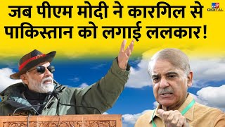 जब पीएम मोदी ने कारगिल से पाकिस्तान को लगाई ललकार  Pakistan  Kargil  PM Modi  TV9D [upl. by Atirehgram]