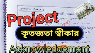 প্রজেক্টের কৃতজ্ঞতা স্বীকার কি করে লিখতে হয়  Acknowledgment  How to write project acknowledgement [upl. by Assiral861]