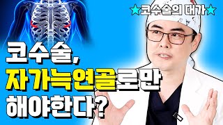 코수술에 대해 몰랐던 사실이 또 있다고❓ 재료 수술법 골절 재수술 부작용에 대해 궁금한 점 다 가져왔습니다😎쀼 [upl. by Idzik]