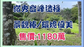 桃竹苗土地推薦 苗栗景觀山莊美地南庄嶺秀登峰海拔約530米社區道路良好約884坪不動產經紀 登字第376830號 [upl. by Anyat]