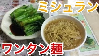 香港飯Vol4 【ミシュラン掲載店】永華麵家＠灣仔 安心してください！入ってますよワンタン！！ 【Hong Kong Michelin Restaurant】 [upl. by Anyek799]