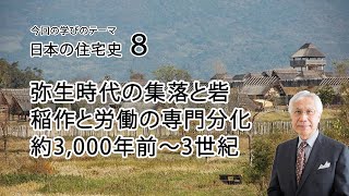 日本の住宅史8 弥生時代の集落と砦 稲作と労働の専門分化 吉野ヶ里遺跡 約3000年前～紀元後3世紀 [upl. by Aynekat]