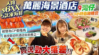 【香港酒店自助餐2024】灣仔萬麗海景酒店Buffet：中價位人均6XX！5款凍海鮮、刺身、即席慢煮牛柳｜最新實況勁大落差！配套退步：凍海鮮補充慢、取消任飲、無生蠔｜Kiki and May [upl. by Kriss]