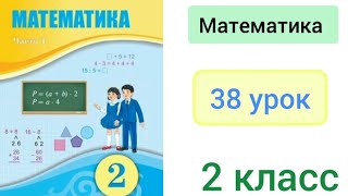 Математика 2 класс 38 урок Письменное сложение двузначных чисел с переходом через разряд [upl. by Galateah329]