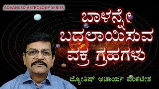 AAS 20  ಬಾಳನ್ನೇ ಬದಲಾಯಿಸುವ ವಕ್ರ ಗ್ರಹಗಳು Retrograde Planets Changes Life [upl. by Atekan]