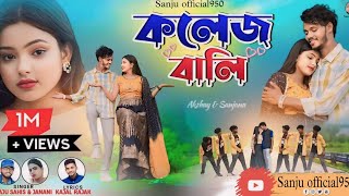 কলেজ বালি  College Baali  New Romantic video  Raju Sahis amp Janani  Purulia New Video Song [upl. by Burnett481]