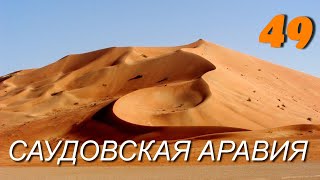 На мотоцикле через Пустыню Саудовской Аравии ч49 [upl. by Beau]