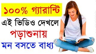 পড়াশুনায় মন বসে না   ki korle porasunay mon bosbe  Study Motivation  Success Never End [upl. by Dunston978]