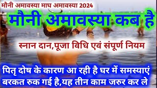 मौनी अमावस्या कब है  Mauni Amavasya Kab Hai Mauni Amavasya Kab Hai 2024  February Amavasya 2024 [upl. by Samantha]